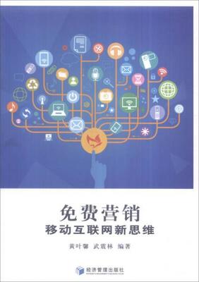 免費(fèi)營(yíng)銷(xiāo) 移動(dòng)互聯(lián)網(wǎng)時(shí)代的銷(xiāo)售新思維